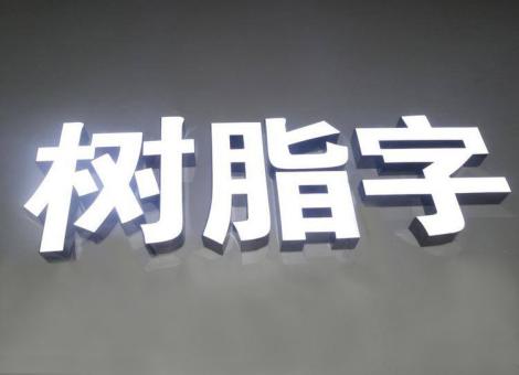 神木制作发光字尺寸大小有限制吗？最小尺寸是多少？