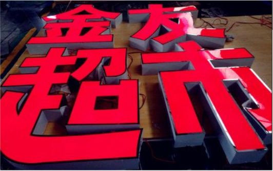 神木外露发光字的特点