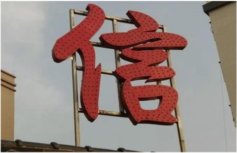 神木发光字怎么做防水处理？