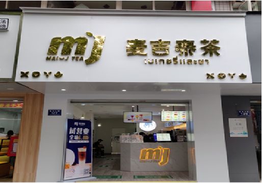 神木奶茶店招牌怎么做好看？
