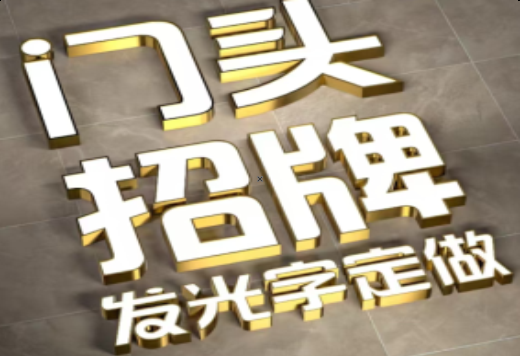 神木发光字有哪些种类？