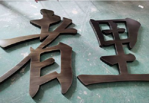 神木铜字的特点以及制作工艺。