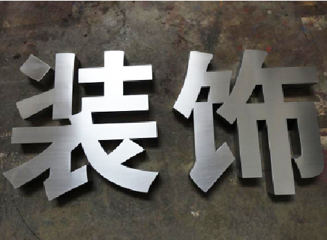 神木不锈钢字的制作方法介绍
