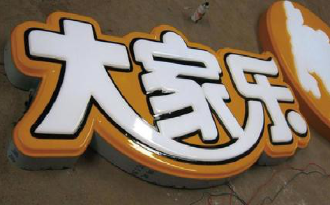 神木吸塑字制作要注意的问题。