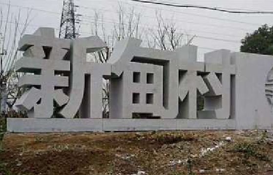 神木立体字的制作方式有哪些？
