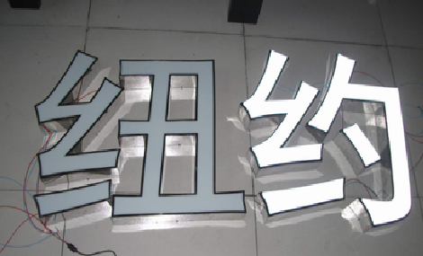 神木立体发光字的制作流程以及方法。