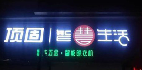 神木发光字招牌设计制作的重要性。